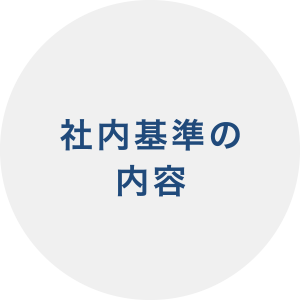 社内基準の内容