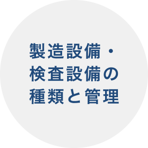 製造設備・検査設備の種類と管理