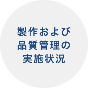 制作および品質管理の実施状況